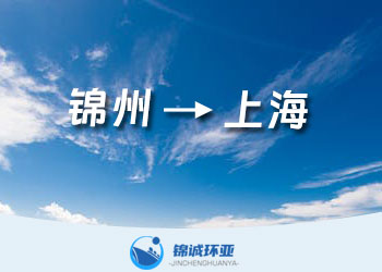 錦州到上海的內貿海運專線門到門點到點集裝箱海運