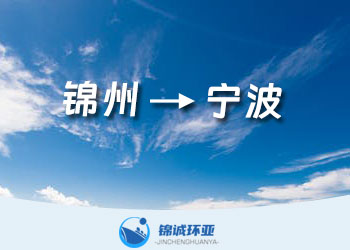 錦州到寧波的內貿集裝箱海運物流服務
