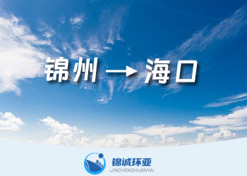 錦州到?？诘膬?nèi)貿(mào)海運(yùn)集裝箱貨代服務(wù)公司及運(yùn)費(fèi)查詢